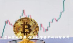 虚拟货币糖果：探索数字