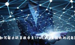 如何解决欧易提币至TPWa