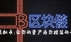 持币分红的虚拟币：让你