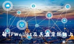 深入了解TPWallet及其在薄饼