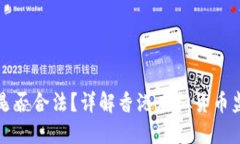 香港交易虚拟货币是否合
