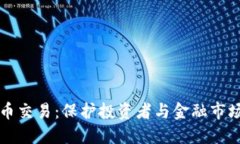 严惩虚拟币交易：保护投