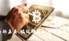 探索虚拟币的未来：蝙蝠