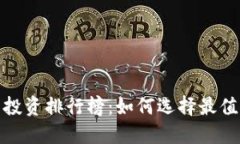 2023年虚拟币投资排行榜：