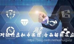 如何应对银行虚拟币冻结