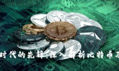 虚拟经济时代的先锋：深