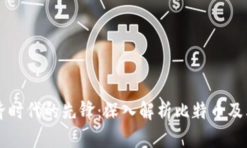 虚拟经济时代的先锋：深入解析比特币及其影响力