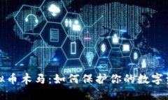揭秘虚拟币木马：如何保
