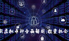 2023年最新虚拟币种全面解