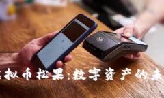 揭秘UC虚拟币松果：数字资