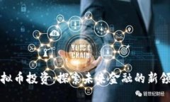 虚拟币投资：探索未来金