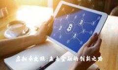 虚拟币走账：未来金融的
