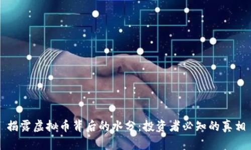揭露虚拟币背后的水分：投资者必知的真相