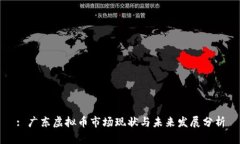 : 广东虚拟币市场现状与未