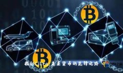 揭秘Libra：未来货币的先锋