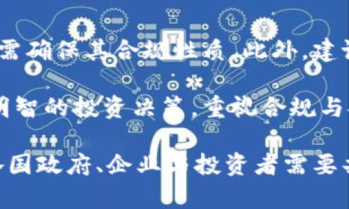 虚拟币禁令背后的真相与未来展望/  
虚拟货币, 政策监管, 经济影响/guanjianci  

在近年来，虚拟货币（如比特币、以太坊等）因其高收益性、匿名性与去中心化特点受到了全球投资者的热捧。然而，各国政府出于保护金融安全、抑制诈骗和洗钱等因素，陆续出台了针对虚拟货币的禁令或限制政策。本文将深入探讨虚拟币禁令的背景、影响、未来发展方向以及各方如何应对这一新兴趋势。

虚拟币禁令的背景

虚拟货币自2009年比特币问世以来，经历了多个发展阶段。初期，由于其技术和理念的创新性，吸引了大量的投资者。然而，随着市场的逐步成熟，各类骗局与非法交易也开始浮现。特别是在2020年、2021年，加密货币市场的剧烈波动令许多投资者损失惨重，进而引发了各国政府的警觉。

与此同时，虚拟货币的匿名性吸引了许多不法分子利用其进行洗钱和诈骗，成为推高政府监管的又一重要因素。根据国际货币基金组织（IMF）数据，全球范围内，虚拟货币洗钱占所有洗钱活动的比例在逐渐上升，这让各国不得不重视虚拟货币的潜在风险。

虚拟币禁令的经济影响

虚拟币禁令对全球经济产生了广泛的影响。从短期来看，许多投资者和企业可能面临损失，尤其是在那些依赖虚拟货币进行交易的小型企业。此外，对于一些国家的金融市场而言，投资者信心的下降会导致资本流出，进一步加剧经济的不稳定。

然而，从长远来看，政策的实施可能会促使虚拟货币市场的规范化发展。通过合法化和监管，可以有效遏制非法活动，保护投资者的利益。因此，在一些国家，虚拟币禁令虽看似是压制，但实则在抑制恶劣行为的同时，为后续更公平公正的市场环境打下基础。

虚拟币禁令的全球趋势

各国对虚拟币的监管态度不一。一些国家像中国已经全面禁止其交易和挖矿，而另一些国家则选择与之共存，通过立法和监管来引导市场发展。西方国家，尤其是美国，在这方面的政策偏向于尝试监管而非完全禁令，希望通过明晰的法律框架来保证金融系统的稳定。

此外，由于科技的发展，区块链的应用场景逐渐扩展，超过了单纯的金融范畴。各国需结合国家的实际情况，制定适合本国发展的监管政策，以促进技术创新，维护经济稳定。

关于虚拟币禁令的常见问题

1. 为什么各国政府纷纷对虚拟币施加禁令？

各国政府对虚拟币施加禁令主要出于金融安全、经济稳定和防范风险的考虑。虚拟币的去中心化特性让其脱离了传统金融体系，加大了监管的难度。伴随着市场的野蛮生长，各种金融诈骗案件的频发，许多投资者因虚拟币交易而受到重大损失，这无疑让政府更加关注和寻求对这一新兴市场的严厉监管。

除了金融安全，国际间也有合作需求。不同国家间虚拟币交易的跨境特性让洗钱、逃税和暗网交易层出不穷，影响了国际金融秩序的稳定。因此，各国政府希望通过禁令和监管体系的建立，共同构建一个健康的金融环境。

2. 虚拟币禁令对合法交易和投资者的影响有哪些？

虚拟币禁令的实施对合法交易和投资者产生了显著影响。一方面，合法的虚拟币交易受限，许多交易所被迫关闭或转移至国外市场，导致投资者失去可用的平台进行投资，影响投资收益。另一方面，投资者在心理上也可能受到负面影响，产生对虚拟货币市场的恐慌情绪，进而影响市场的流动性。

然而，禁令也在某种程度上为合法的虚拟币项目带来了机遇。一些寻求合规的项目可能会在政策的引导下寻找到新的发展空间，创造更为透明和安全的投资环境。反而可能会吸引更多传统投资者参与，从长期来看，市场也可能会迎来新的增长机遇。

3. 各国虚拟币政策的未来走向是什么？

未来，各国的虚拟币政策可能会逐步趋向于规范化与标准化。虽然短期内可能由于市场波动、金融风险等问题，监管措施会不断加码，但随着区块链技术的发展，各国政府意识到这一技术的潜力，未来政策可能会逐步松绑，促进行业的发展。

而且，随着数字美元、数字欧元等法定数字货币的兴起，虚拟货币市场的逐步合法化与透明化将成为重要趋势。这将推动相关法律、税收、反洗钱等系统的完善，为投资者提供更为安全的交易环境。

4. 投资者应如何适应不断变化的虚拟币环境？

在面临不断变化的虚拟币环境中，投资者应保持谨慎与敏感，及时关注政策动态。无论是选择投资哪些虚拟币，还是使用何种交易平台，均需确保其合规性质。此外，建议多样化投资组合，避免在不稳定的市场中承担过高的风险。

同时，投资者还需增强自身的金融素养，了解虚拟货币的基本运作机制、市场趋势以及潜在风险，从而在新的政策与市场环境中作出更为明智的投资决策。重视合规与安全将是未来投资的关键。

综上所述，虚拟币禁令不仅是各国对新兴科技的反应，也是一场全球金融秩序变革的海啸。未来，如何平衡创新与风险、自由与监管，将是各国政府、企业与投资者需要共同面对的重要课题。