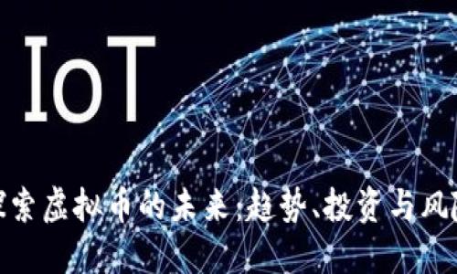 探索虚拟币的未来：趋势、投资与风险