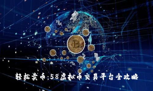 轻松卖币：58虚拟币交易平台全攻略