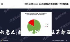 虚拟币的意义：数字时代