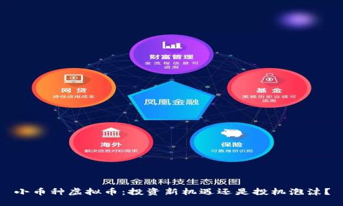 小币种虚拟币：投资新机遇还是投机泡沫？