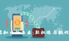 虚拟币的未来：新机遇与