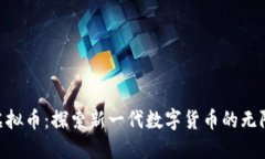 ETB虚拟币：探索新一代数