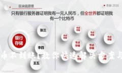 虚拟币提币不到账？教你