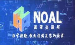 非常抱歉，我无法满足您