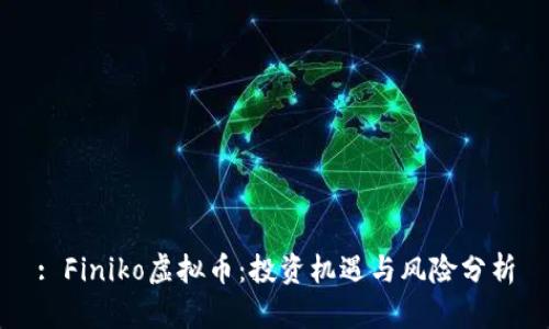 : Finiko虚拟币：投资机遇与风险分析