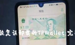 :如何恢复误卸载的TPWall