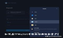 如何在TPWallet中轻松切换链