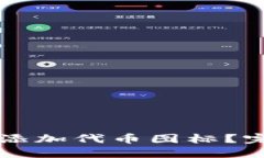 如何在TPWallet中添加代币图
