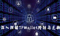 ### 深入理解TPWallet跨链与