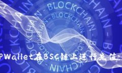 如何使用TPWallet在BSC链上进
