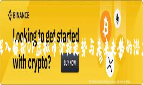 深入解析OP虚拟币价格走势与未来走势的潜力