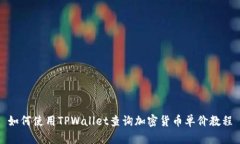如何使用TPWallet查询加密货