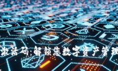 TPWallet激活码：解锁您数字