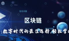 TOPAY钱包：数字时代的最佳
