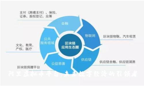 阿里虚拟币平台：未来数字经济的引领者