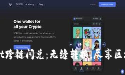 TPWallet跨链闪兑：无缝转换，尽享区块链未来