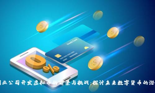 创业公司开发虚拟币的前景与挑战：探讨未来数字货币的潜力