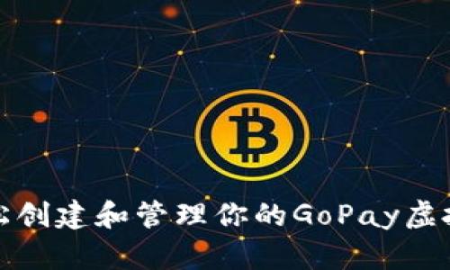 如何轻松创建和管理你的GoPay虚拟币钱包