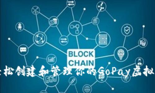 如何轻松创建和管理你的GoPay虚拟币钱包