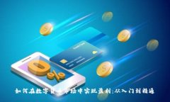 如何在数字货币市场中实