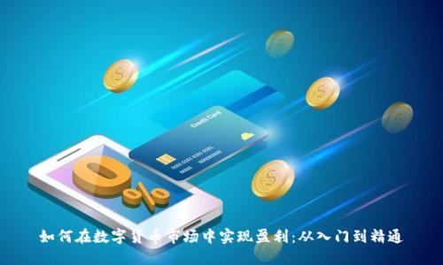 如何在数字货币市场中实现盈利：从入门到精通