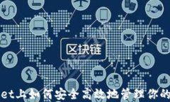 在TPWallet上如何安全高效地