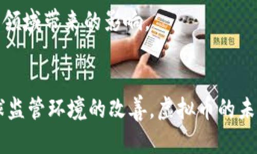   虚拟币的崛起：未来金融的变革之路 / 
 guanjianci 虚拟货币, 区块链, 数字资产 /guanjianci 

引言：虚拟币的概念与发展历程
虚拟币，又称数字货币，是一种以电子形式存在的货币，可以用于在线交易和价值储存。相比于传统货币，虚拟币具有去中心化、匿名性强、交易成本低等特点。自2009年比特币的诞生以来，虚拟币的市场逐渐发展壮大，引发了全球范围内的讨论和关注。

最初的比特币是为了应对当时金融危机而提出的，其创造者中本聪的初衷是希望构建一个透明、去中心化的金融系统。然而，随着技术的发展，越来越多的虚拟币应运而生，例如以太坊、瑞波币、莱特币等，每一种虚拟币都有其独特的功能和应用场景。

虚拟币的基本原理
虚拟币的核心技术是区块链。区块链是一种分布式账本技术，通过一个个相连的“区块”来记录交易信息，每个区块包含了一定数量的交易数据。在这种系统中，所有参与者（节点）都拥有完整的账本副本，因此交易的透明性和安全性得以保障。

在区块链上，每当进行一次虚拟币交易时，会产生一个新的区块并添加到链上。通过密码学技术，这些区块之间的链接是不可伪造和不可篡改的，使得虚拟币的交易记录高度可信。这种技术不仅适用于虚拟币，还可以扩展到其他领域，如供应链管理、身份认证等。

虚拟币市场的现状与趋势
如今的虚拟币市场已经形成了人们熟知的庞大生态系统。从交易所、钱包到各种金融产品、服务，虚拟币相关产业链愈加完备。根据最新统计，全球虚拟货币市值已超万亿美元，各种ICO（首次代币发行）和DeFi（去中心化金融）项目层出不穷。

随着越来越多的机构投资者进入这一领域，虚拟币价格波动频繁。但同时，市场监管也日益严格，各国纷纷出台相关法律法规来规范虚拟币交易，保障投资者权益。未来，随着技术的不断发展和成熟，虚拟币有望在主流金融市场中占据一席之地，成为日常交易的重要工具。

虚拟币的优势与风险
虚拟币的出现为人们的财务管理提供了更多的可能性，其优势主要体现在以下几个方面：

1. 去中心化：虚拟币不受政府或金融机构的控制，降低了通货膨胀和银行危机的风险。

2. 低交易费用：相对传统金融系统的高昂手续费，虚拟币的交易成本通常较低，适合小额支付和跨境交易。

3. 交易快速：虚拟币交易一般可以在几分钟内完成，尤其是在国际交易中，这一优势尤为明显。

然而，虚拟币投资也伴随着一定的风险：

1. 市场波动：虚拟币价格波动剧烈，投资者可能面临巨大损失。

2. 安全性：尽管区块链技术的安全性高，但虚拟币交易所常常成为黑客攻击的目标，用户资产可能面临安全威胁。

3. 法律风险：各国对虚拟币的监管政策差异较大，法律环境的不确定性增加了投资风险。

可能问答一：虚拟币的未来会如何发展？
虚拟币的未来发展可能会受到多种因素影响，既包括技术进步，也包括政策变化。首先，在技术方面，区块链技术正在不断成熟，提升了交易效率和安全性。此外，各种与虚拟币相关的新兴技术（如智能合约、数字身份）也在推动虚拟币的应用普及。

在政策方面，各国政府的监管态度也将对虚拟币市场的未来产生重要影响。目前，部分国家对虚拟币持欢迎态度，鼓励其发展；而另一些国家则加大监管力度，限制虚拟币交易及ICO活动。未来，随着全球监管环境的逐渐明朗，虚拟币行业的格局也可能随之变化。

总的来说，虚拟币的未来充满变数，但其本身的技术优势和市场需求将继续推动其发展。随着更多应用场景的探索和落地，虚拟币在金融体系中的地位有望不断提升。

可能问答二：虚拟币与传统金融体系有什么区别？
虚拟币和传统金融体系之间最大的区别在于中心化与去中心化的运作方式。传统金融体系由银行和政府等中央机构控制，这些机构不仅负责资金的存取和借贷，还对交易进行监控和管理。而虚拟币使用区块链技术，所有交易在去中心化网络中进行，任何人都可以参与维护网络。

此外，虚拟币的交易可以匿名进行，而传统金融体系要求交易双方提供身份信息，增加了隐私泄露的风险。在交易速度上，虚拟币通常可以在几分钟内确认，而传统银行转账可能需要几天的时间。

然而，传统金融体系的稳定性和保障措施也是虚拟币所缺乏的。传统金融机构可以提供存款保险、客户保障和法律救济，降低了用户的风险。而虚拟币投资者则需要承担更高的市场风险和安全风险。

总结来说，虚拟币在便利性、匿名性和去中心化方面具有优势，但在安全性、保障性和法律框架方面仍需进一步完善。这两者各有优势与劣势，未来可能会通过合作与融合实现互补。

可能问答三：如何安全投资虚拟币？
投资虚拟币虽然具有高收益的潜力，但投资者应保持警惕，采取适当的安全措施以降低风险。首先，选择合适的交易所非常关键，建议选择那些在行业内有良好声誉、采用多重安全措施的交易所来进行交易。

其次，虚拟币的钱包安全也十分重要。投资者应将大部分资产存储在离线硬钱包中，减少因黑客攻击而造成的损失。同时，启用双重身份验证，定期更新密码，确保账户安全。

在投资策略方面，不要把所有资金投入到一种虚拟币中，可以根据市场和技术分析进行合理的资产配置，分散风险。此外，还需时刻关注市场动态，保持对行业发展的敏感度，以便及时调整投资策略。

可能问答四：虚拟币对社会经济有哪些影响？
虚拟币的兴起对社会经济产生了深远的影响。首先，它打破了传统金融体系的壁垒，为没有银行账户的人提供了进入金融市场的机会。例如，许多发展中国家的人们可以通过手机应用直接参与虚拟币交易，进行小额贷款和资金转移。

其次，虚拟币推动了创新经济的发展。通过ICO融资模式，创业者可以快速获得资金支持，推动技术和商业模式的创新。这种灵活的融资方式在一定程度上促进了初创企业的崛起和就业机会的增加。

此外，虚拟币的去中心化特点还鼓励了社会的自主性。人们不再依赖传统银行系统，可以通过去中心化应用进行更灵活的投资和价值交换。这种变化使得人们对个人财务的掌控感增强，促进了金融意识的提升。

当然，虚拟币也带来了新的挑战，包括价格波动、诈骗及洗钱等问题。各国政府需要平衡监管和创新，制定合理的政策来应对这一新兴领域带来的影响。

总结
虚拟币作为未来金融的一个重要组成部分，其技术特性和潜在应用价值令人瞩目。尽管面临多重挑战，但随着技术的不断进步和全球监管环境的改善，虚拟币的未来依然充满期待。了解虚拟币的发展历程、运作原理、市场现状以及投资风险，有助于大家更好地把握这一时代浪潮中的机遇与挑战。