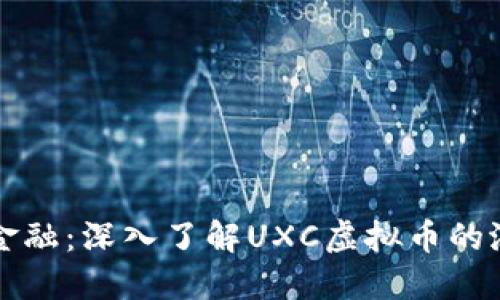 迎接未来金融：深入了解UXC虚拟币的潜力与应用