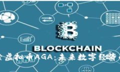 : 探索虚拟币AGA：未来数字
