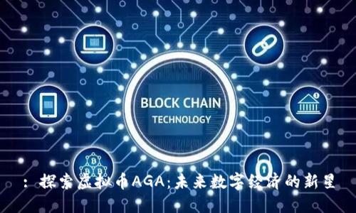 : 探索虚拟币AGA：未来数字经济的新星